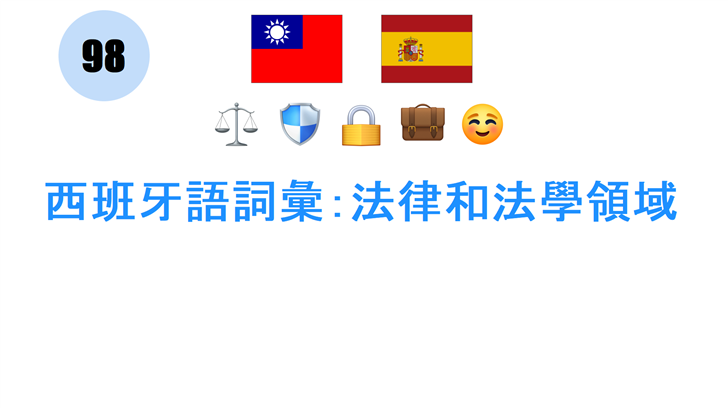 西班牙語詞彙：法律和法學領域